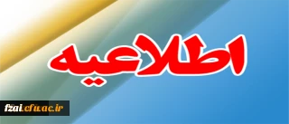 اطلاعیه ثبت نام