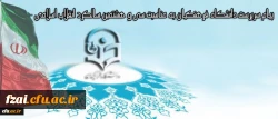 پیام سرپرست دانشگاه فرهنگیان به مناسبت سی و هشتمین سالگرد انقلاب اسلامی
