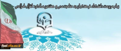 پیام سرپرست دانشگاه فرهنگیان به مناسبت سی و هشتمین سالگرد انقلاب اسلامی