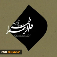 فرارسیدن ایام فاطمیه بر محبان آن حضرت تسلیت باد