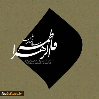 فرارسیدن ایام فاطمیه بر محبان آن حضرت تسلیت باد