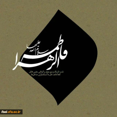 فرارسیدن ایام فاطمیه بر محبان آن حضرت تسلیت باد