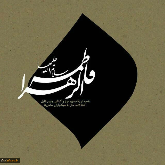 فرارسیدن ایام فاطمیه بر محبان آن حضرت تسلیت باد