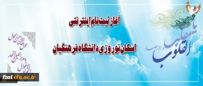 ثبت نام اینترنتی اسکان نوروزی دانشگاه فرهنگیان آغاز شد