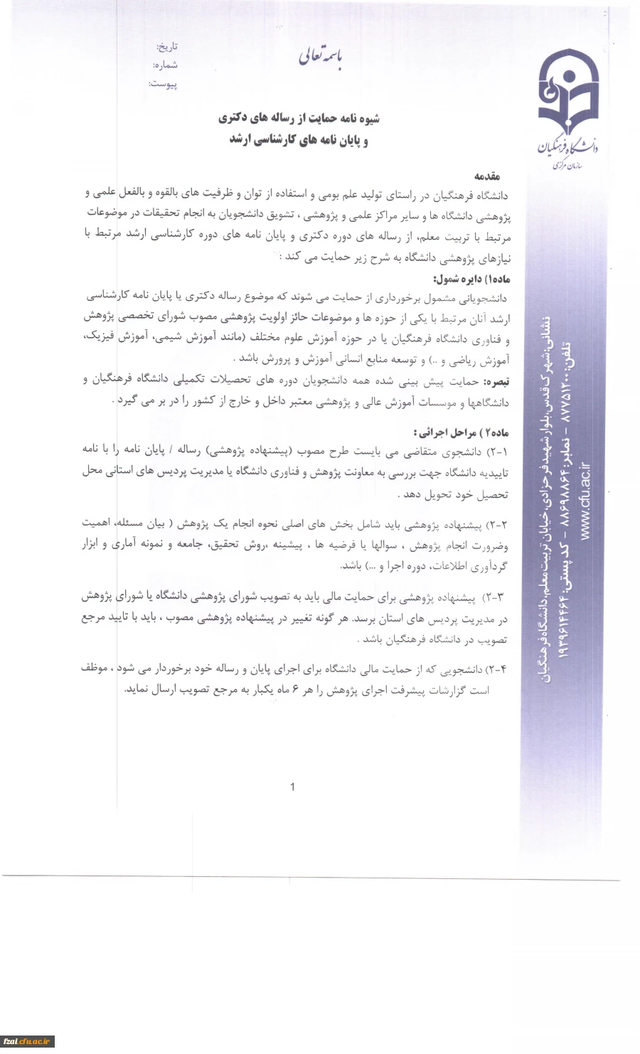 شیوه نامه حمایت از رساله های دکتری و پایان نامه های  کارشناسی ارشد