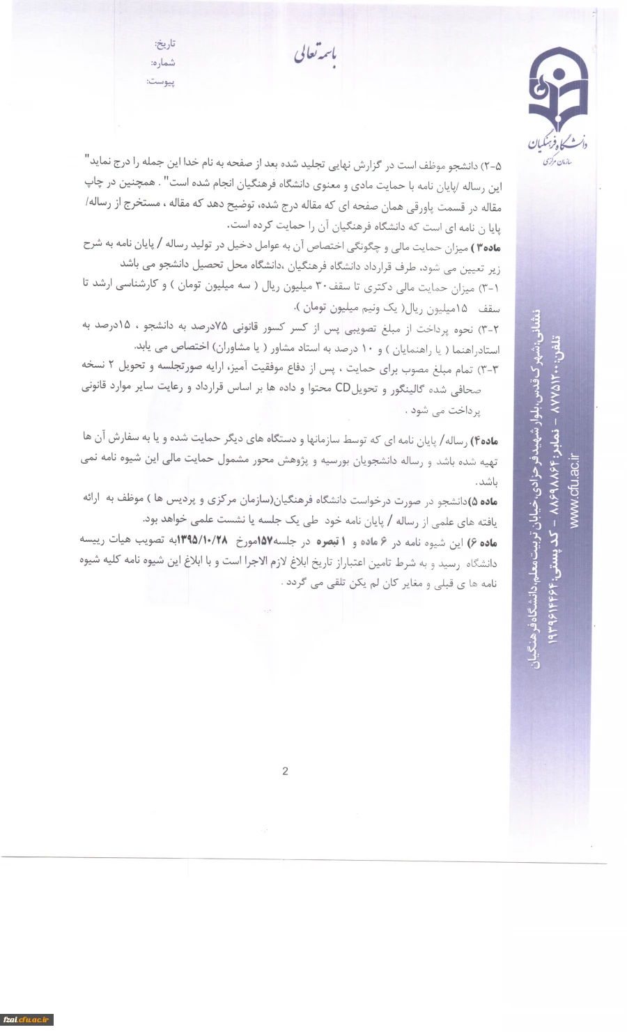 شیوه نامه حمایت از رساله های دکتری و پایان نامه های  کارشناسی ارشد