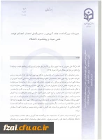 شیوه نامه و دستورالعمل  انتخاب اعضای هیئت علمی نمونه و پیشکسوت دانشگاه