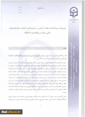 شیوه نامه و دستورالعمل  انتخاب اعضای هیئت علمی نمونه و پیشکسوت دانشگاه فرهنگیان