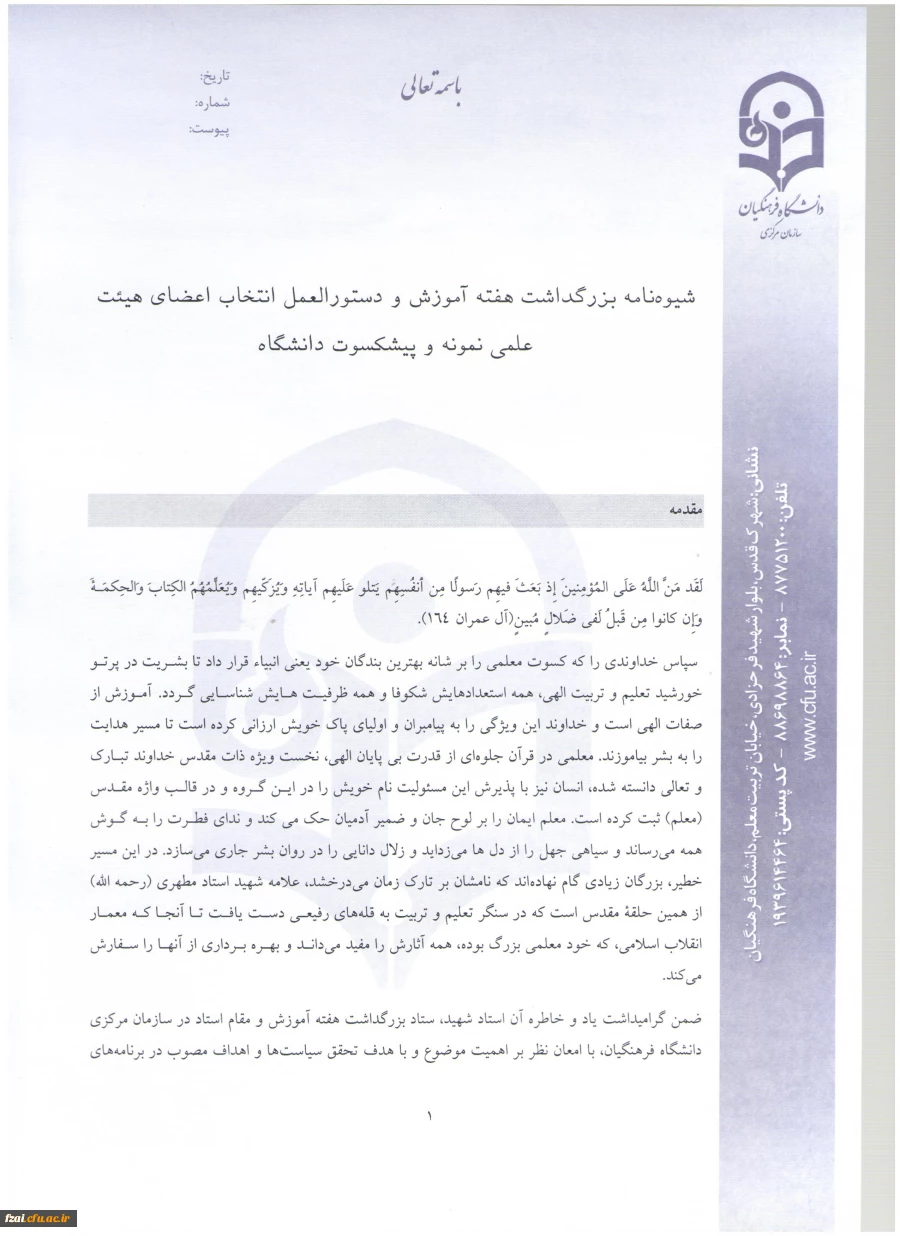 شیوه نامه و دستورالعمل  انتخاب اعضای هیئت علمی نمونه و پیشکسوت دانشگاه