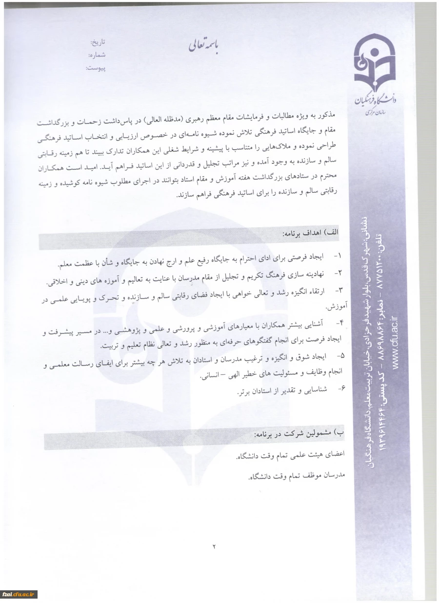 شیوه نامه و دستورالعمل  انتخاب اعضای هیئت علمی نمونه و پیشکسوت دانشگاه