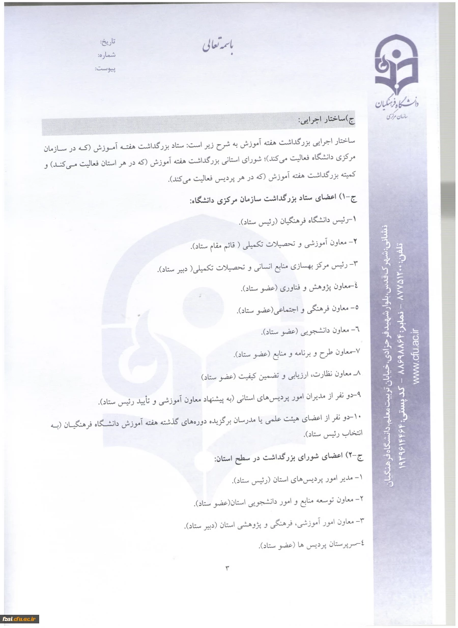 شیوه نامه و دستورالعمل  انتخاب اعضای هیئت علمی نمونه و پیشکسوت دانشگاه