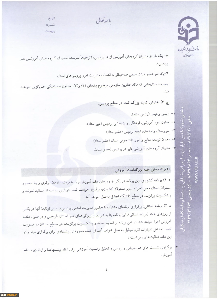 شیوه نامه و دستورالعمل  انتخاب اعضای هیئت علمی نمونه و پیشکسوت دانشگاه