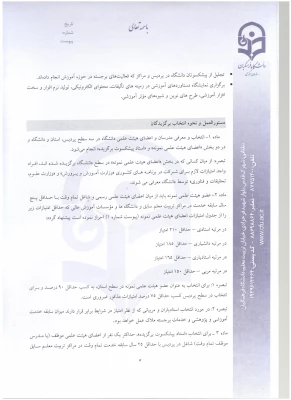 شیوه نامه و دستورالعمل  انتخاب اعضای هیئت علمی نمونه و پیشکسوت دانشگاه