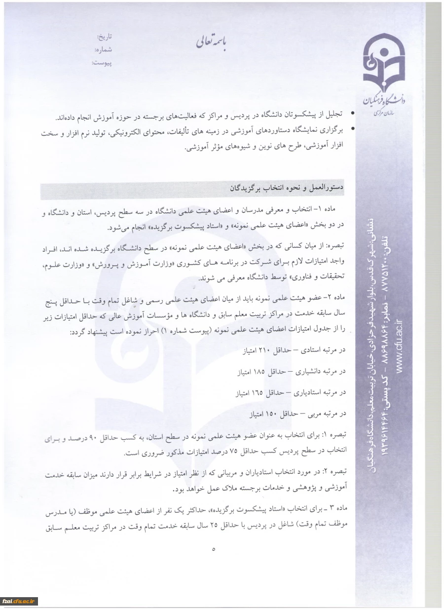 شیوه نامه و دستورالعمل  انتخاب اعضای هیئت علمی نمونه و پیشکسوت دانشگاه