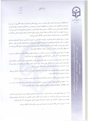 شیوه نامه و دستورالعمل  انتخاب اعضای هیئت علمی نمونه و پیشکسوت دانشگاه