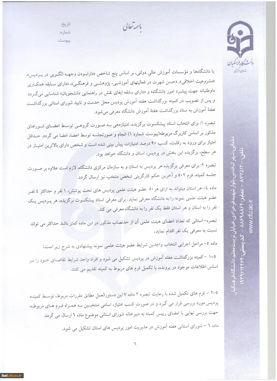 شیوه نامه و دستورالعمل  انتخاب اعضای هیئت علمی نمونه و پیشکسوت دانشگاه