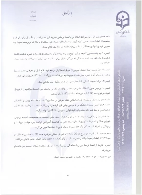 شیوه نامه و دستورالعمل  انتخاب اعضای هیئت علمی نمونه و پیشکسوت دانشگاه