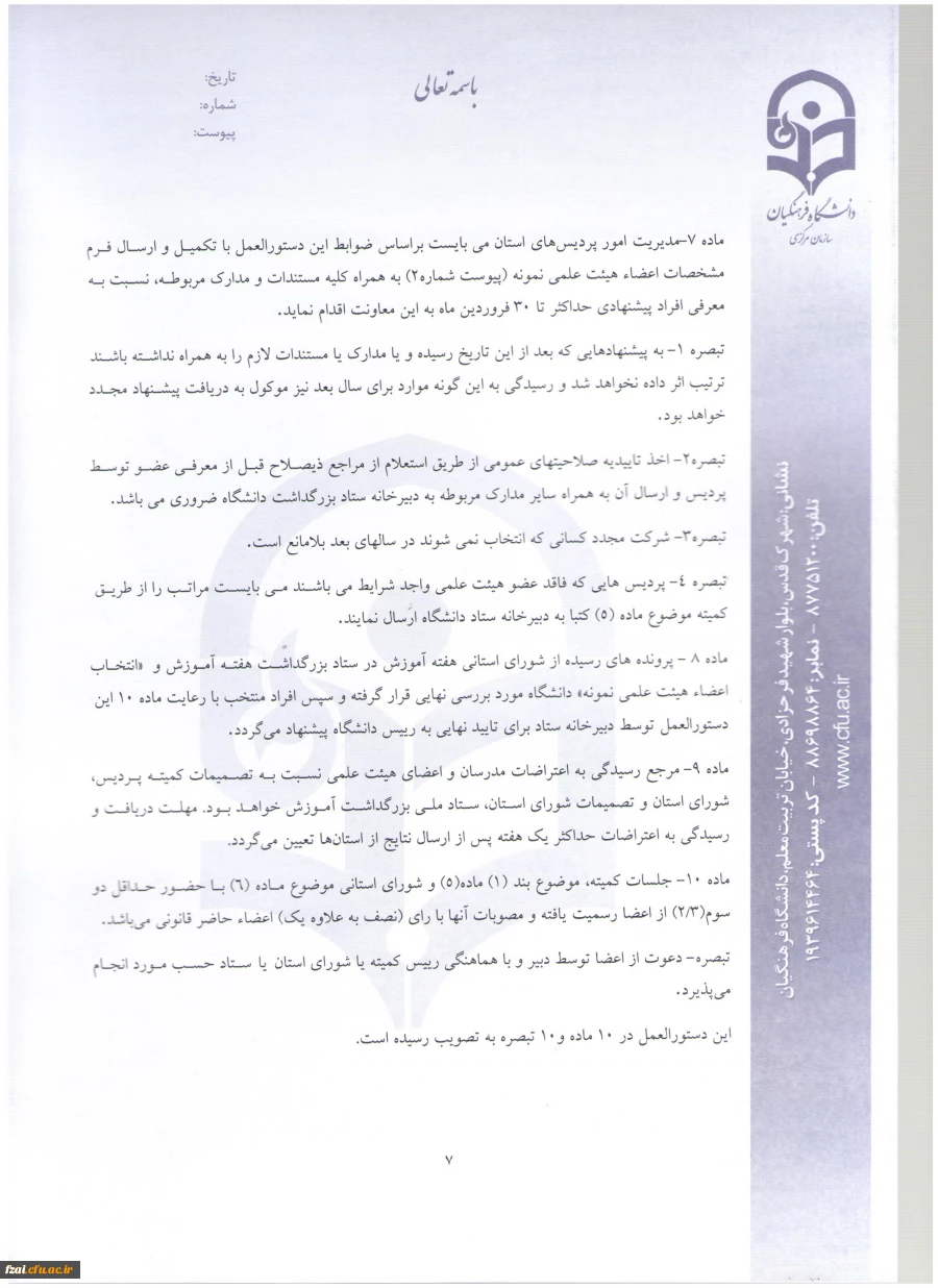 شیوه نامه و دستورالعمل  انتخاب اعضای هیئت علمی نمونه و پیشکسوت دانشگاه