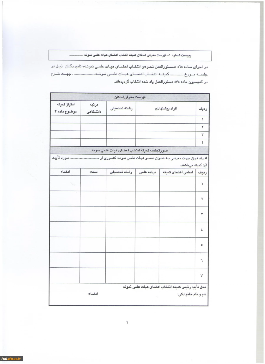شیوه نامه و دستورالعمل  انتخاب اعضای هیئت علمی نمونه و پیشکسوت دانشگاه