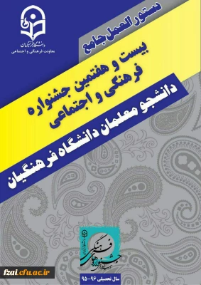 قابل توجه متقاضیان شرکت در جشنواره
دستورالعمل نهایی بیست و هفتمین جشنواره فرهنگی و اجتماعی دانشجومعلمان دانشگاه فرهنگیان ابلاغ شد.