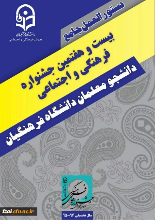 قابل توجه متقاضیان شرکت در جشنواره
دستورالعمل نهایی بیست و هفتمین جشنواره فرهنگی و اجتماعی دانشجومعلمان دانشگاه فرهنگیان ابلاغ شد.