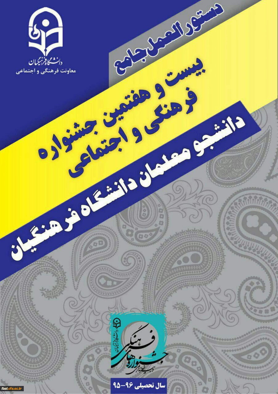 دستورالعمل نهایی بیست و هفتمین جشنواره فرهنگی و اجتماعی دانشجومعلمان دانشگاه فرهنگیان ابلاغ شد.