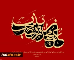 به مناسبت وفات حضرت زینب سلام الله علیها