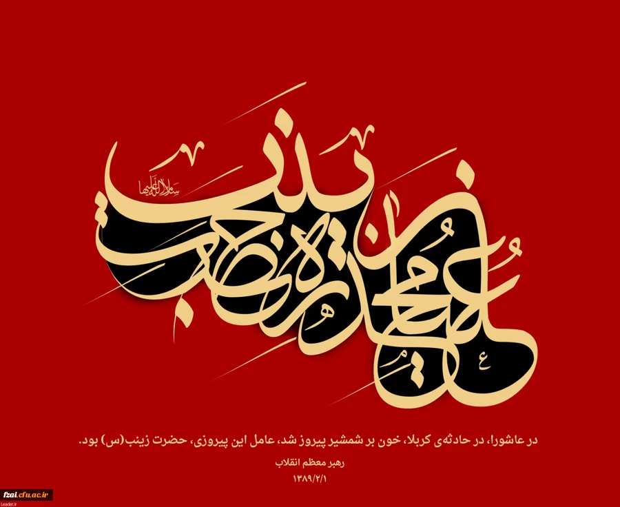 به مناسبت وفات حضرت زینب سلام الله علیها