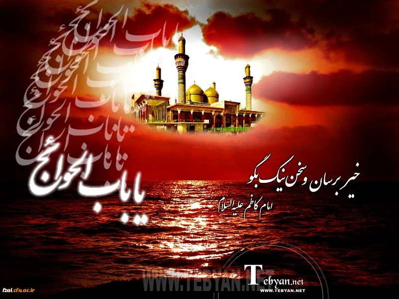 شهادت حضرت امام موسی کاظم (ع) بر شیعیان تسلیت باد