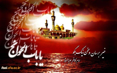 شهادت حضرت امام موسی کاظم (ع) بر شیعیان تسلیت باد