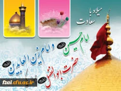 میلاد امام حسین (ع) ، امام زین العابدین (ع) ، حضرت ابوالفضل عباس مبارک باد