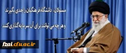 رهبر انقلاب در دیدار فرهنگیان و دانشجو معلمان:
دانشگاه فرهنگیان را جدی بگیرند و هر چه می توانند برای آن سرمایه گذاری کنند
