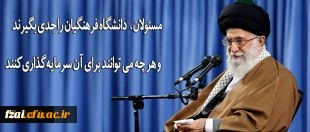 رهبر انقلاب در دیدار فرهنگیان و دانشجو معلمان:
دانشگاه فرهنگیان را جدی بگیرند و هر چه می توانند برای آن سرمایه گذاری کنند