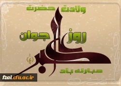 ولادت حضرت علی اکبر(ع) و روز جوان مبارک باد.