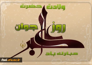 ولادت حضرت علی اکبر(ع) و روز جوان مبارک باد.