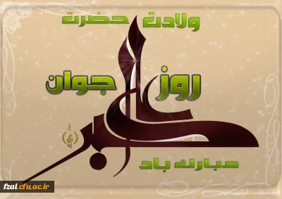 ولادت حضرت علی اکبر(ع) و روز جوان مبارک باد.