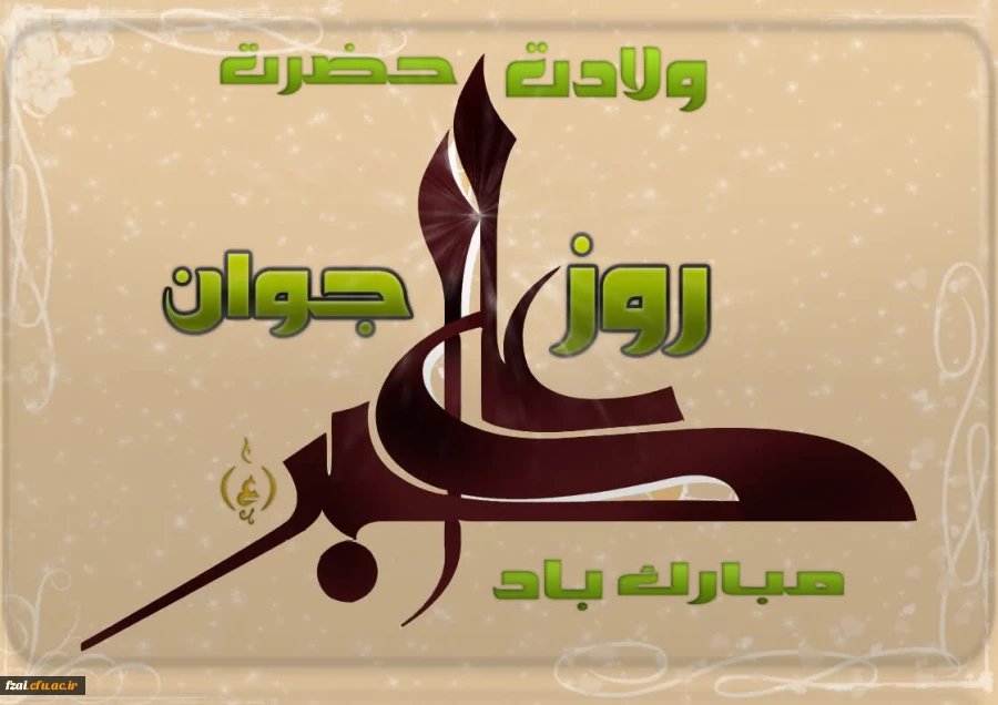 ولادت حضرت علی اکبر(ع) و روز جوان مبارک باد.