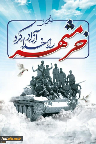 سوم خرداد،سالروز آزادی سازی خرمشهر، شهر خون و مقاومت گرامی باد...