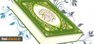 قابل توجه دانشجویان ، اساتید و کارکنان 

اجرای برنامه  جزء خوانی قرآن کریم