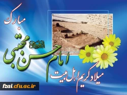 میلاد امام حسن مجتبی (ع) مبارک باد