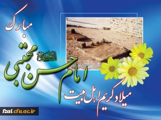 میلاد امام حسن مجتبی (ع) مبارک باد