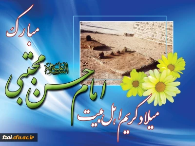 میلاد امام حسن مجتبی (ع) مبارک باد