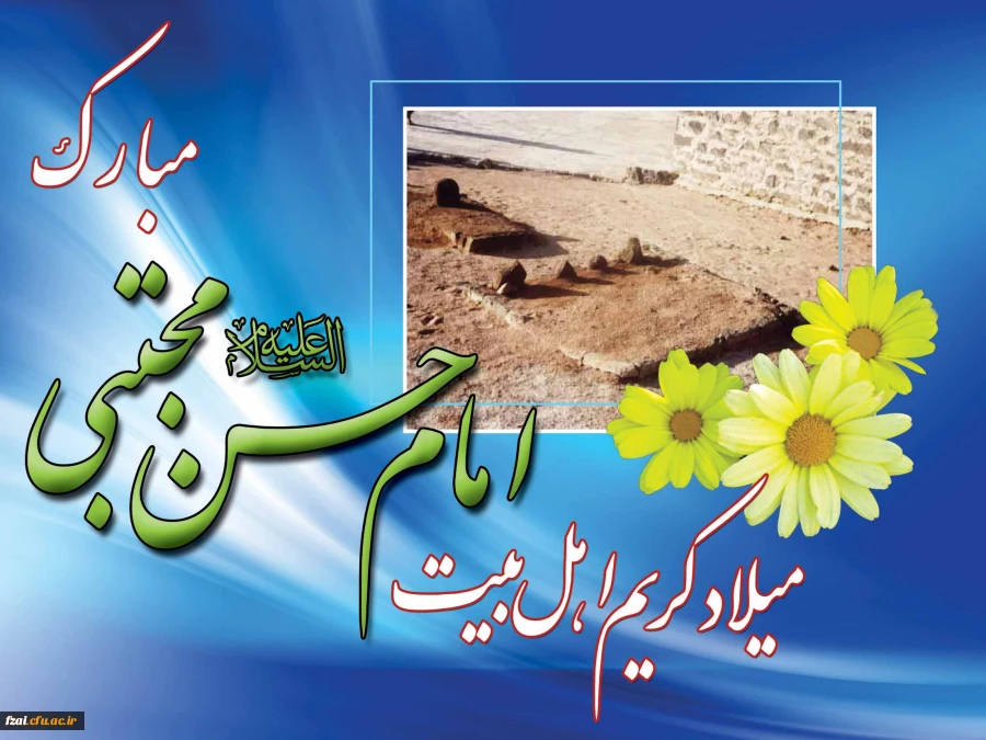 میلاد امام حسن مجتبی (ع) مبارک باد