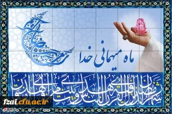 ماه مبارک رمضان