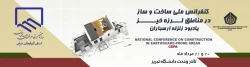 کنفرانس ملی ساخت و ساز در مناطق لرزه خیز در مورخ 20 و 21 مرداد 96 تالار وحدت دانشگاه تبریز برگزار می شود