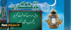 متن پیام دکتر مهرمحمدی، سرپرست دانشگاه فرهنگیان به همایش سراسری یادگاران ماندگار