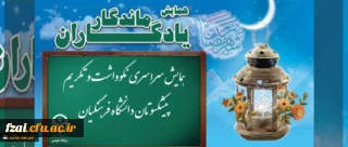 متن پیام دکتر مهرمحمدی، سرپرست دانشگاه فرهنگیان به همایش سراسری یادگاران ماندگار