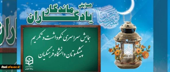متن پیام دکتر مهرمحمدی، سرپرست دانشگاه فرهنگیان به همایش سراسری یادگاران ماندگار