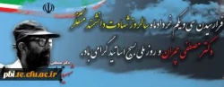 31 خرداد شهادت دکتر چمران و روز بسیج اساتید گرامی باد
