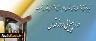 شرکت فعالانه تمامی اعضای دانشگاه فرهنگیان در سراسر کشور، در راهپیمایی روز قدس